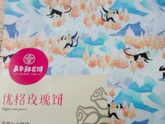 -嘉华鲜花饼(大理元帅府店)