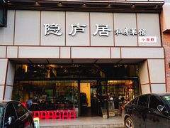 门面-马头巷·隐庐居·红油大虾(园区店)