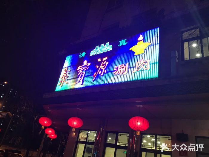 聚宝源(牛街总店)门面图片