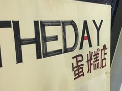 -THEDAY蛋糕(团结路店)