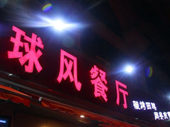 门面-球风海鲜餐厅(江头店)