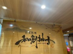 -和创柚子·会席日本料理(新区淮海街店)