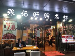 -张记盱眙龙虾