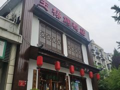 -玉桥餐厅(天坛店)