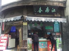 门面-江南春(中山中路店)