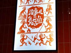 -探鱼·鲜青椒爽麻烤鱼(朝阳悠唐广场店)