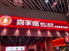 -喜家德虾仁水饺(岗厦北店)