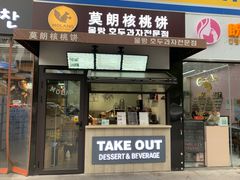 门面-莫朗核桃饼(虹泉路店)