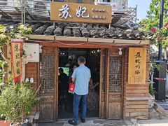 门面-苏妃奶酪(平江路店)