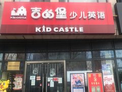 -吉的堡成长中心(大华虎城校区)