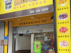 -斯利美(禾祥西路店)
