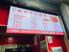 -新桥方记猪蹄