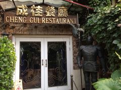 -成桂西餐厅·42年的味道(五大道疙瘩楼店)