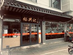 -裕兴记·三虾面(西北街总店)