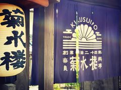 -料亭菊水楼