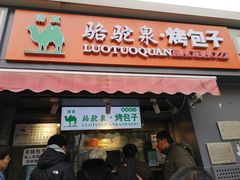 门面-吉利利·烤包子(双井店)