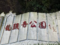 -龙头寺公园