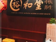 -裕和堂中医推拿艾灸(太古汇臻品店)