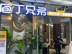-庖丁兄弟干式熟成牛排自助餐厅(仁恒伊势丹店)