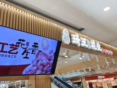 -琦王花生(景城邻里中心店)