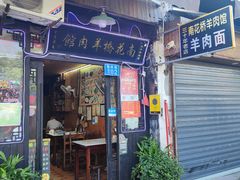 门面-南花桥羊肉馆老字号(乌镇店)