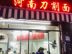 -河南拉面(肇周路店)