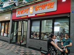 门面-肖家河家常面(肖家河北街店)