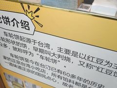 -台湾味正点车轮饼可丽饼(南禅寺店)