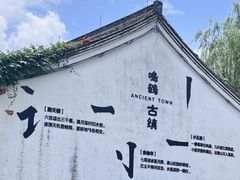 -鸣鹤古镇