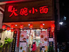 -大碗小面(西门口店)