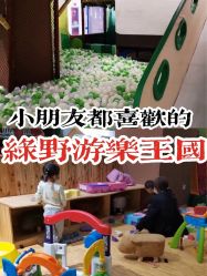 -绿野星空儿童乐园