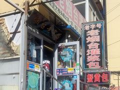-老烟台灌汤包(南洪街店)