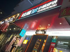 -灶座小锅烀饼·铁锅炖(全国总店)