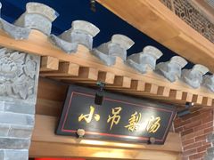 门面-小吊梨汤·北京菜·烤鸭(华润万象城店)