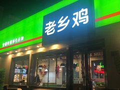 门面-老乡鸡(六安健康路加油站店)