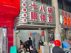 -十八梯眼镜面(五红路店)