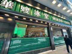 -华嫂冰室(尖沙咀店)