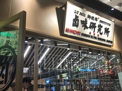 门面-狮头牌卤味研究所·卤味饭(花城汇南区店)