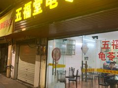 门面-五福堂龟苓膏(河东北山店)