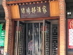门面-绿杨邨酒家直营店(闵行店)
