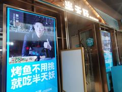 门面-半天妖烤鱼(丰科万达店)