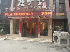 门面-庖丁堂(高新区店)