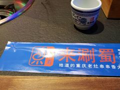 -来涮蜀鲜货火锅串串香(菜市口店)