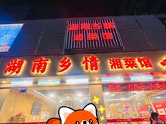 -湖南乡情湘菜馆(罗湖店)