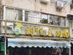 门面-刘记大肉面(三牌楼大街店)