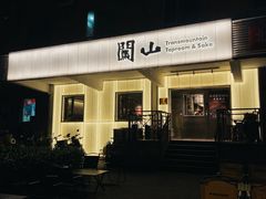-闖山 Taproom & Sake