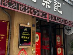 -劉佘記·面馆