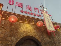 -酒肉门孔府菜(曲阜游客中心店)