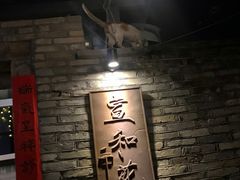 -宣和苑(华侨新村店)