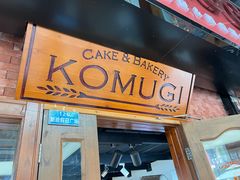 -KOMUGI 小麦家(新地假日广场店)